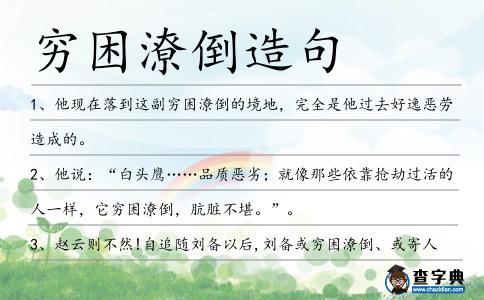 窮困潦倒造句