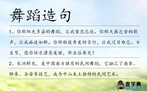 舞蹈造句
