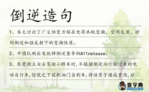 倒逆造句