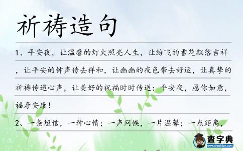 祈禱造句