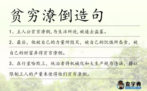 貧窮潦倒造句