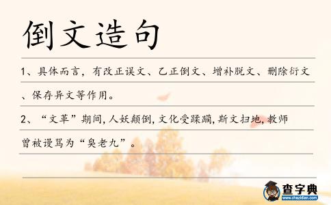 倒文造句