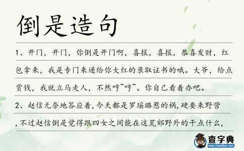 倒是造句
