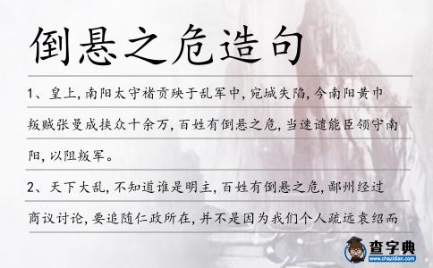 倒懸之危造句