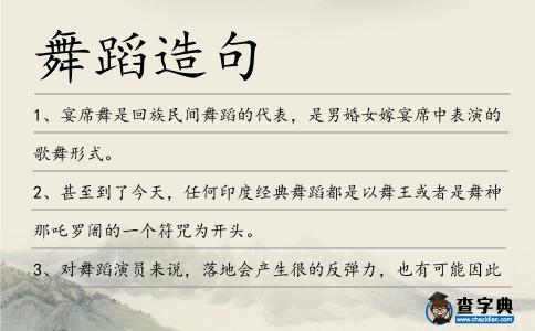 舞蹈造句