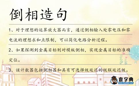 倒相造句
