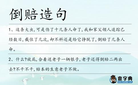 倒賠造句