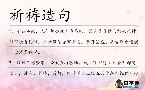 祈禱造句