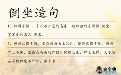 倒坐造句
