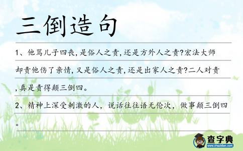 三倒造句
