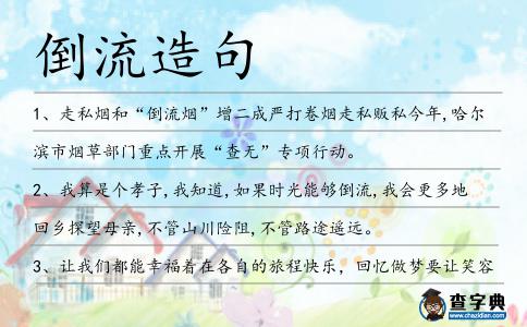 倒流造句