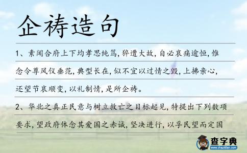 企禱造句