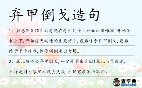 棄甲倒戈造句