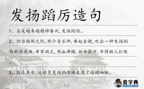 發(fā)揚蹈厲造句