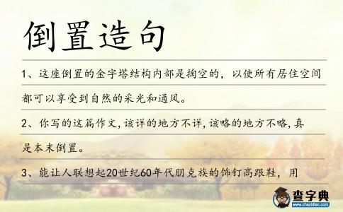 倒置造句