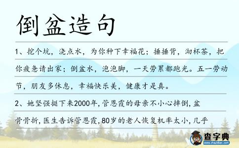 倒盆造句
