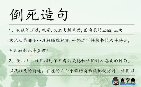 倒死造句