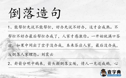 倒落造句