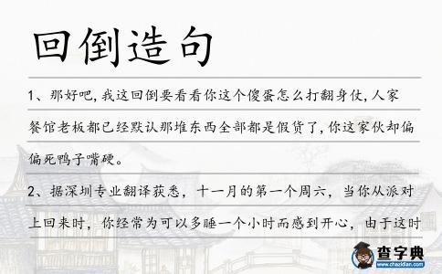 回倒造句