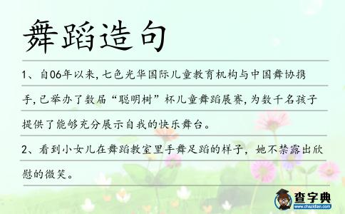 舞蹈造句