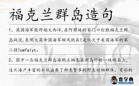 福克蘭群島造句
