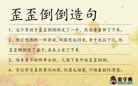 歪歪倒倒造句