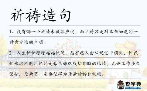 祈禱造句