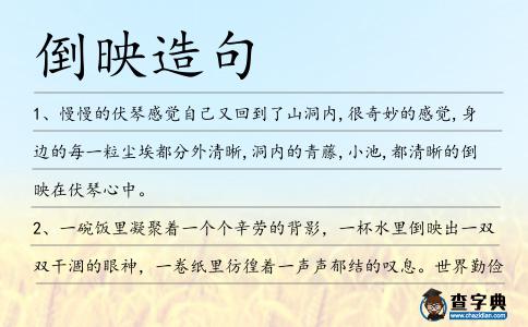 倒映造句