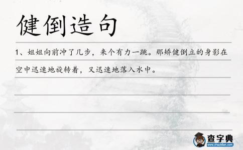 健倒造句