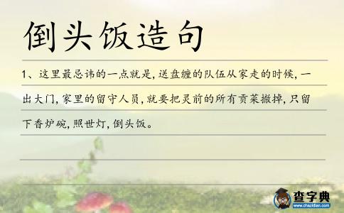 倒頭飯造句