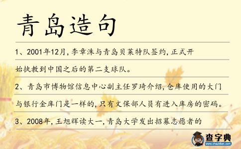 青島造句
