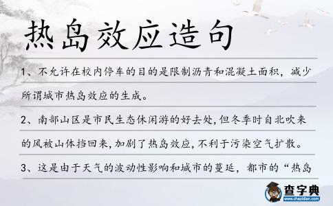 熱島效應造句