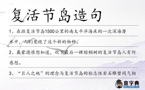 復活節島造句