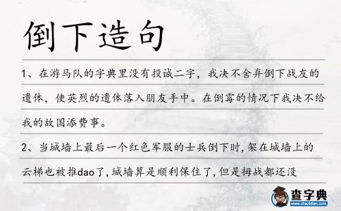 倒下造句