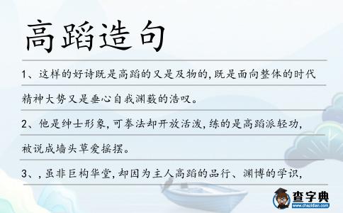 高蹈造句