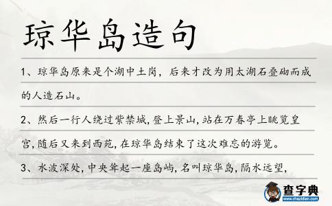 瓊華島造句