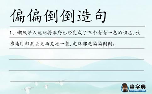 偏偏倒倒造句