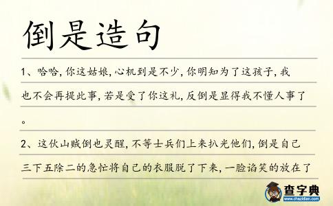 倒是造句