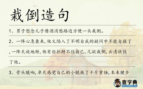 栽倒造句