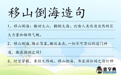 移山倒海造句