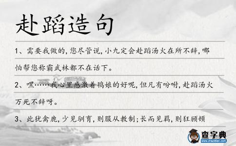 赴蹈造句