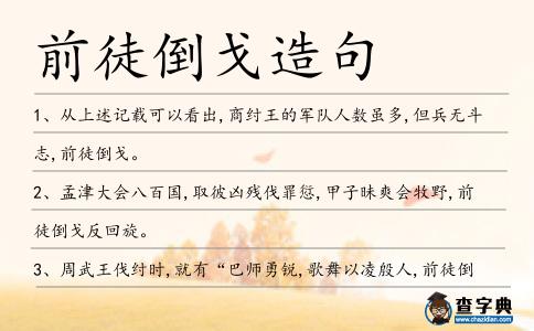 前徒倒戈造句