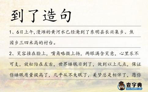 到了造句