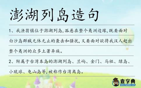 澎湖列島造句