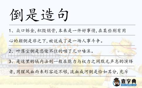 倒是造句