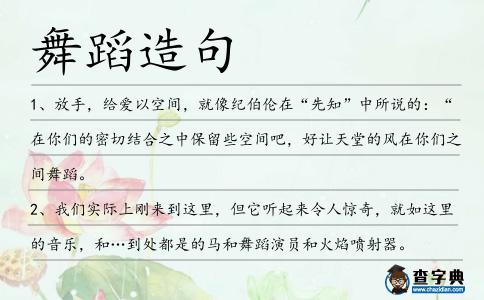 舞蹈造句