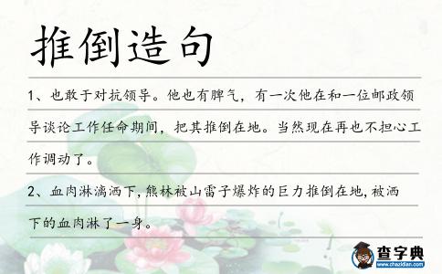 推倒造句
