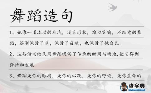 舞蹈造句
