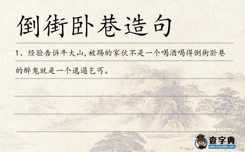 倒街臥巷造句