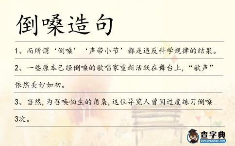 倒嗓造句